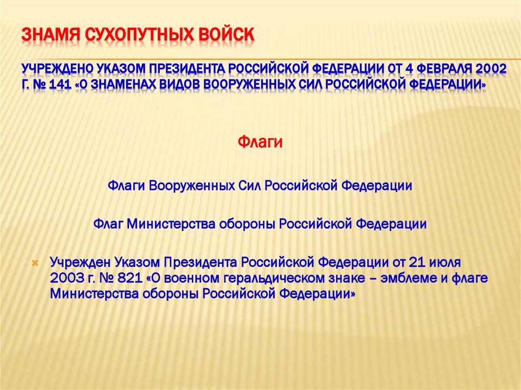 Знамя Сухопутных войск Учреждено Указом Президента Российской Федерации от 4 февраля 2002 г. № 141 «О знаменах видов