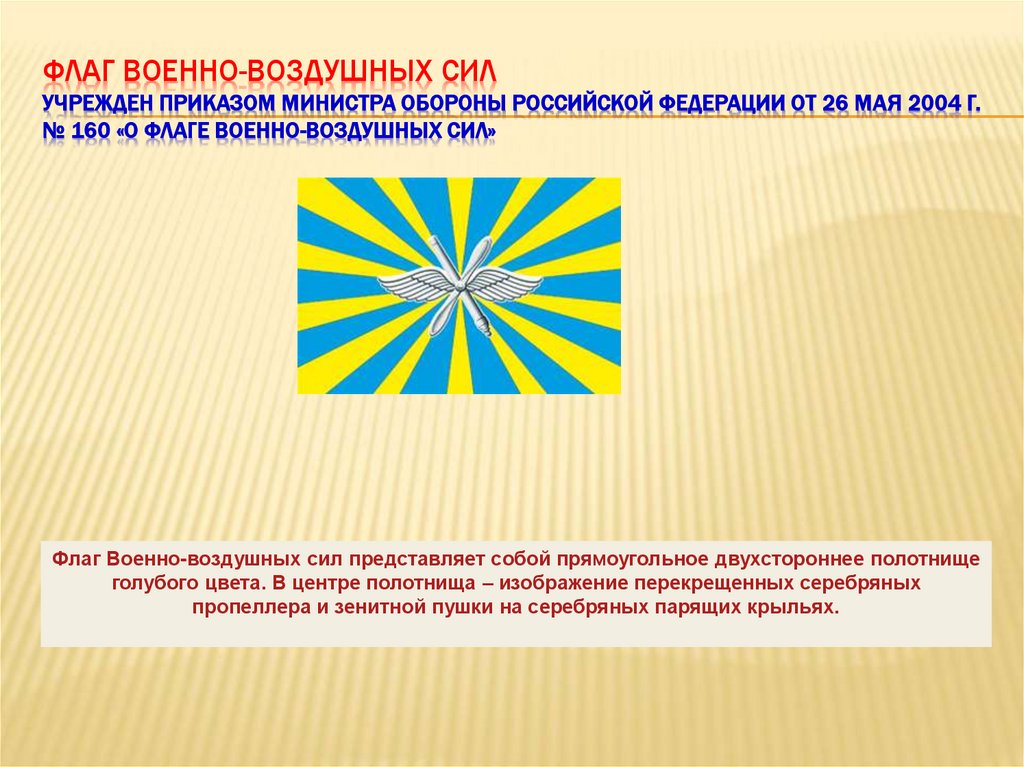 Флаг Военно-воздушных сил Учрежден приказом Министра обороны Российской Федерации от 26 мая 2004 г. № 160 «О флаге