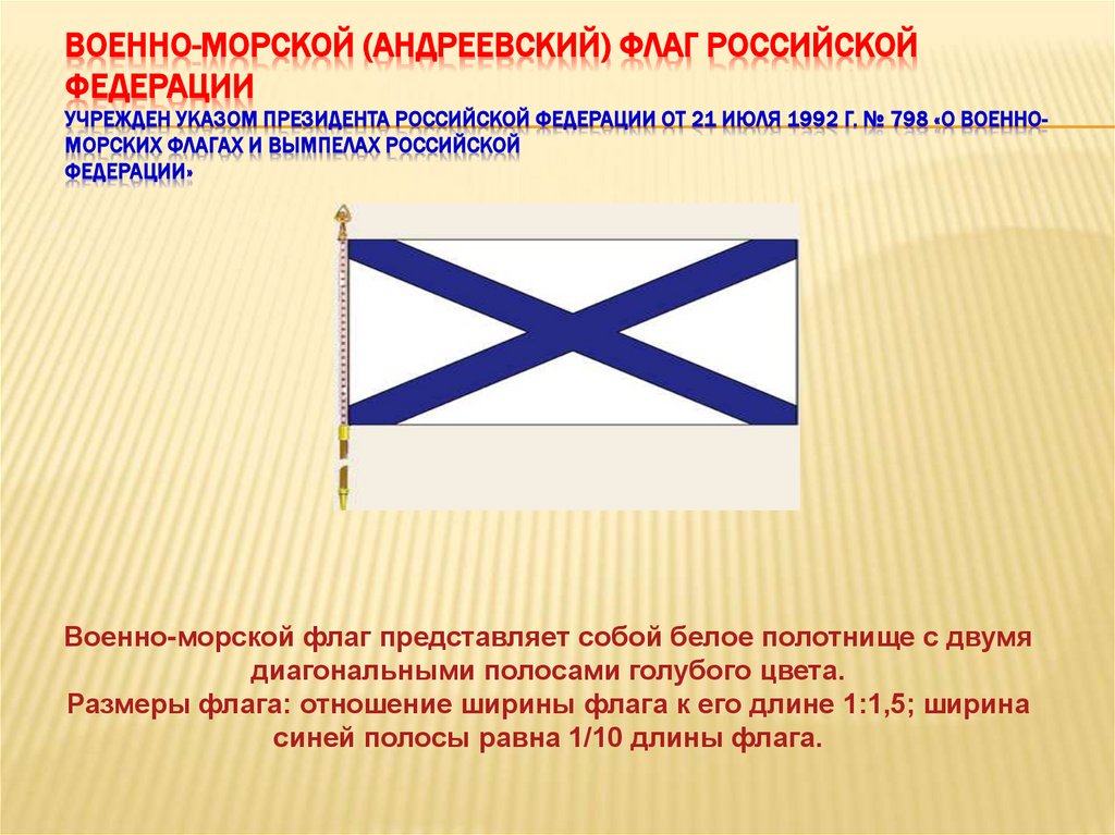 Военно-морской (Андреевский) флаг Российской Федерации Учрежден Указом Президента Российской Федерации от 21 июля 1992 г. № 798