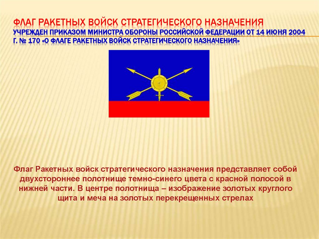 Флаг Ракетных войск стратегического назначения Учрежден приказом Министра обороны Российской Федерации от 14 июня 2004 г. № 170