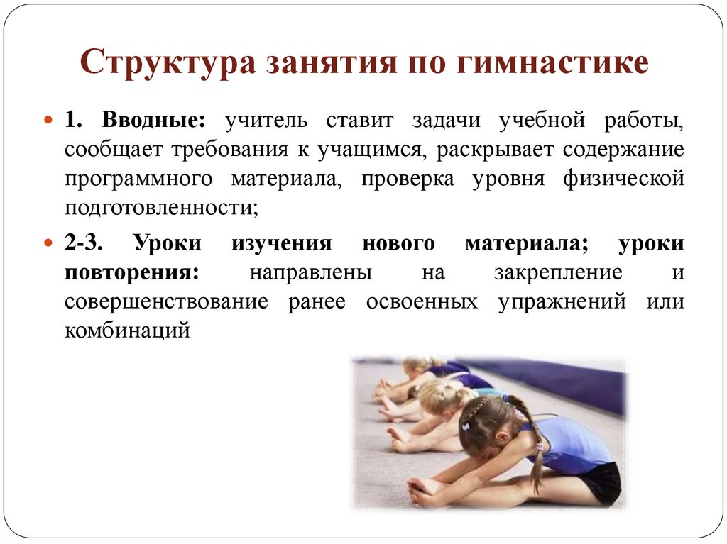 Структура занятия по гимнастике
