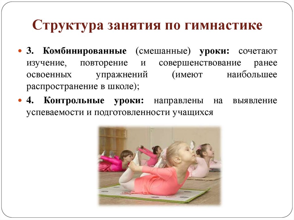 Структура занятия по гимнастике