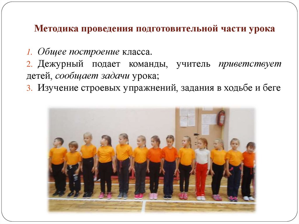 Методика проведения подготовительной части урока