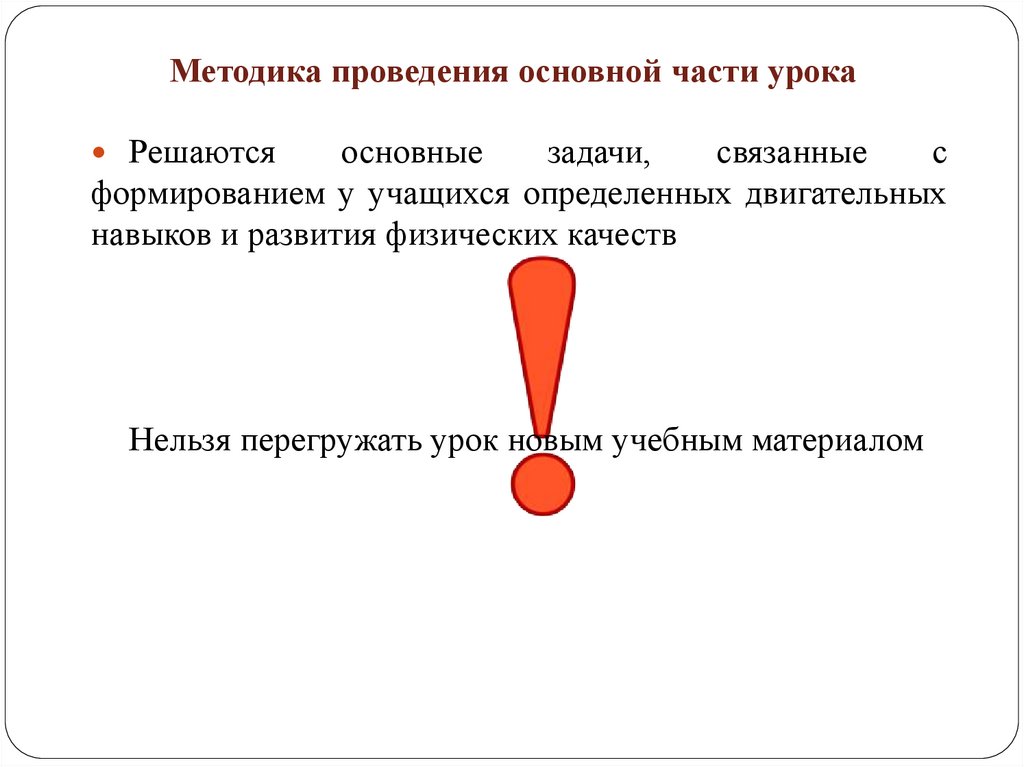 Методика проведения основной части урока