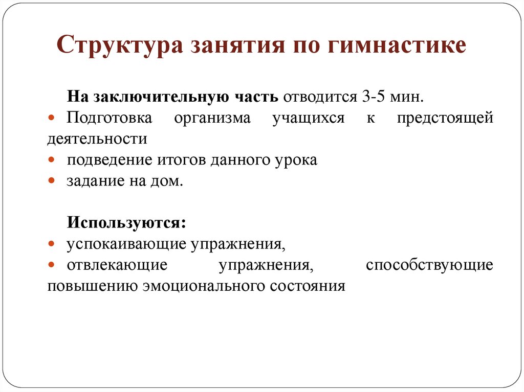 Структура занятия по гимнастике