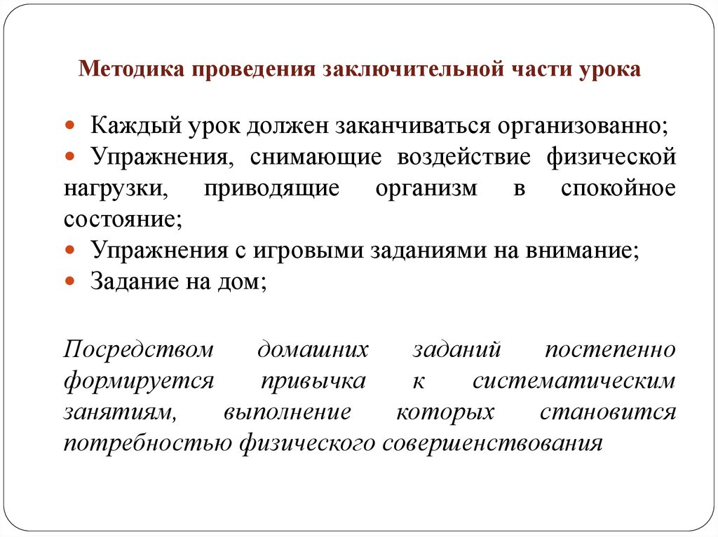 Методика проведения заключительной части урока