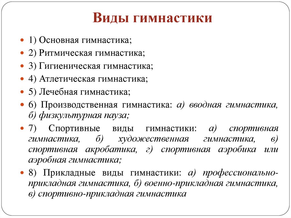 Виды гимнастики