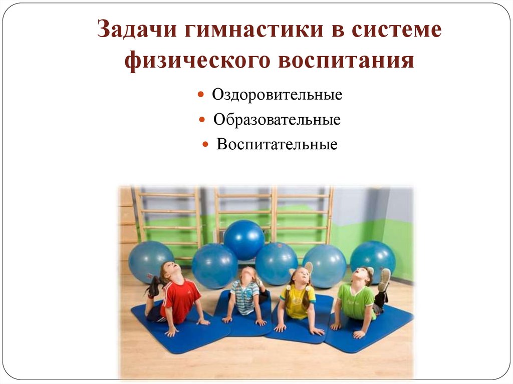 Задачи гимнастики в системе физического воспитания