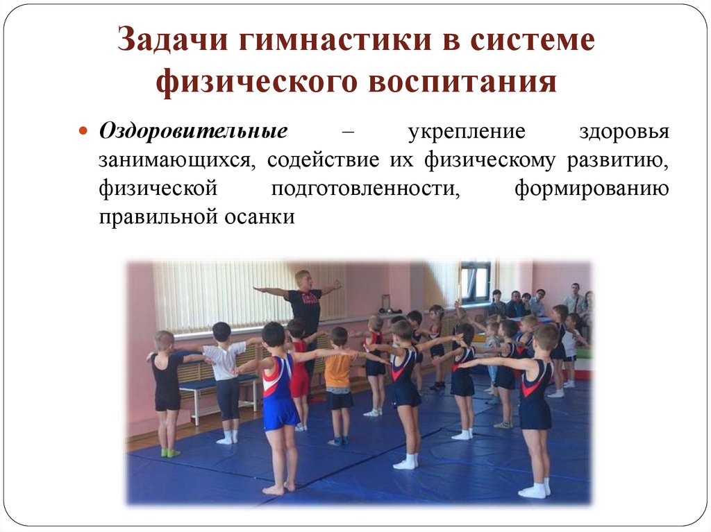 Задачи гимнастики в системе физического воспитания