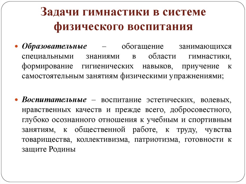 Задачи гимнастики в системе физического воспитания