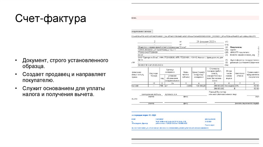 Счет-фактура