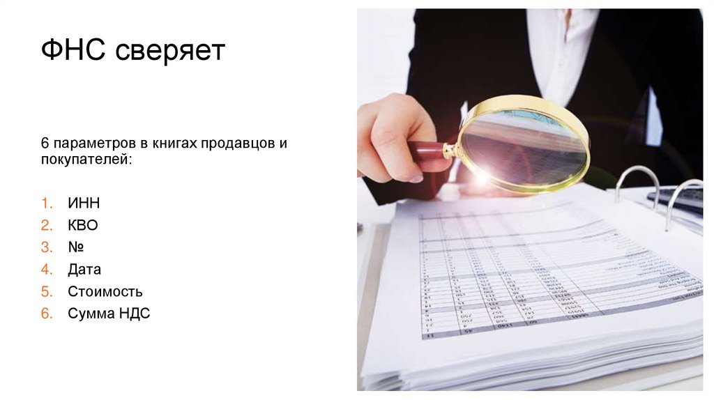 ФНС сверяет