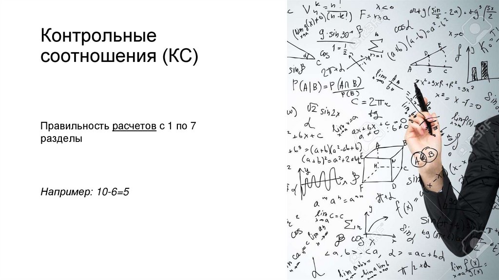 Контрольные соотношения (КС)