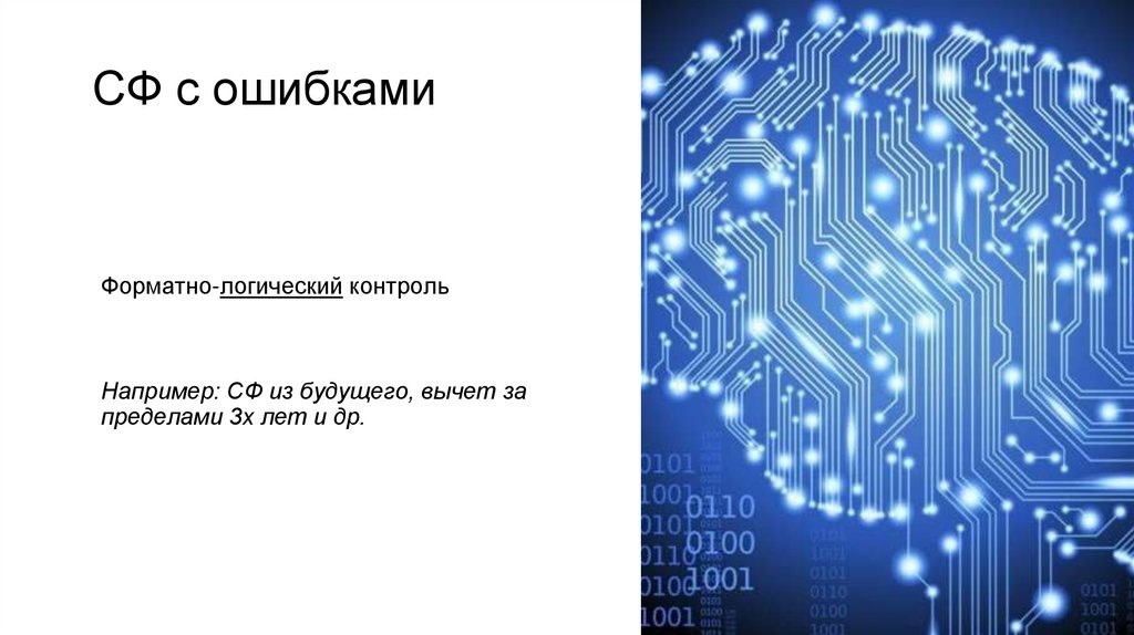 СФ с ошибками