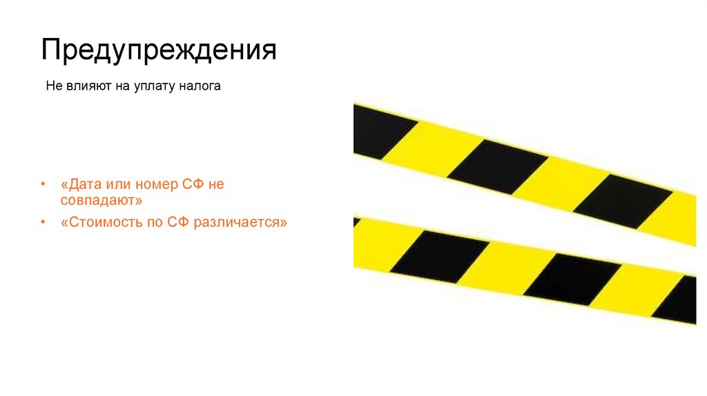 Предупреждения