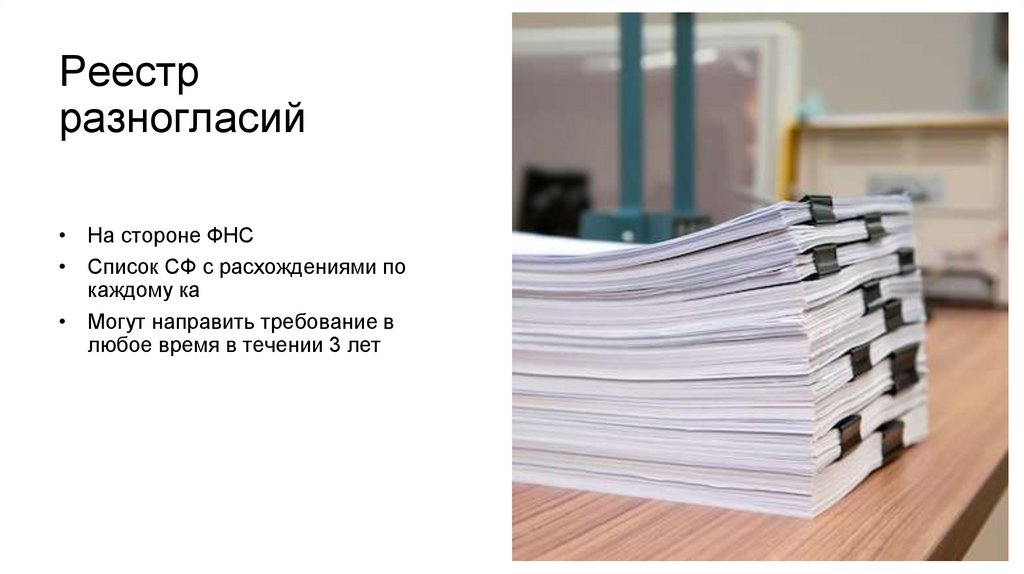 Реестр разногласий