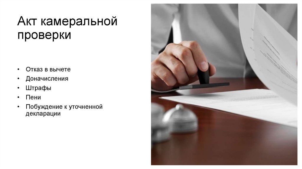 Акт камеральной проверки