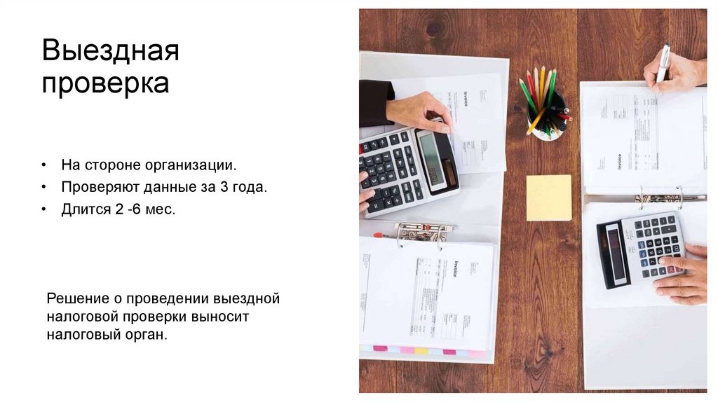 Выездная проверка