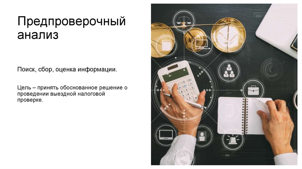 Предпроверочный анализ