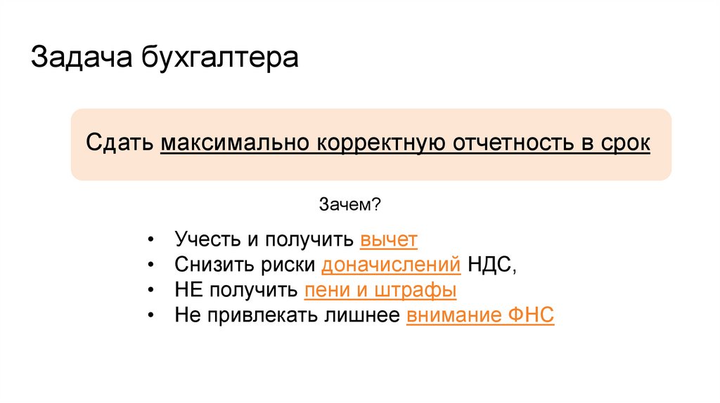 Задача бухгалтера