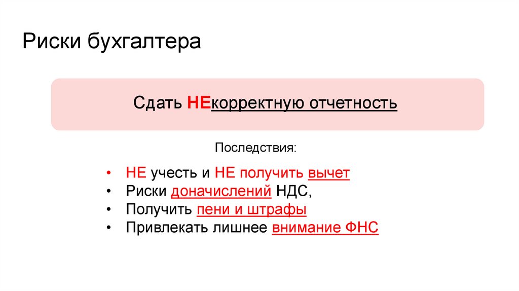 Риски бухгалтера