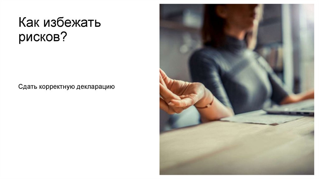 Как избежать рисков?