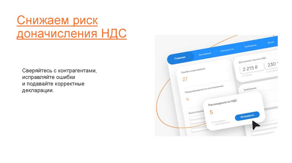 Снижаем риск доначисления НДС