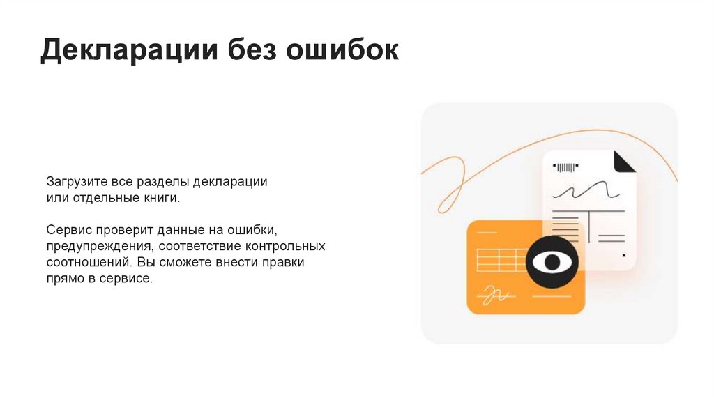 Декларации без ошибок