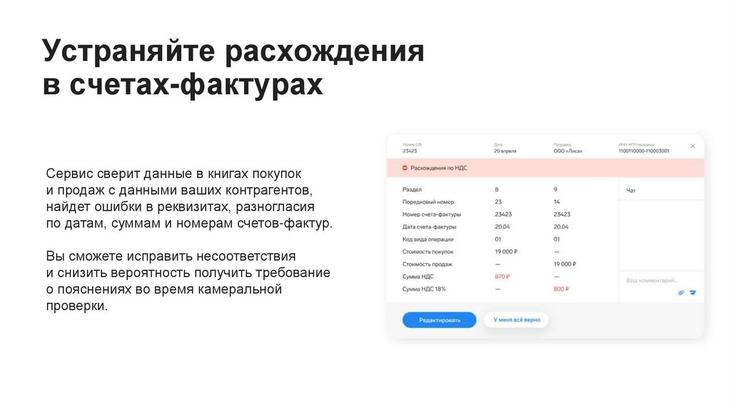 Устраняйте расхождения в счетах-фактурах