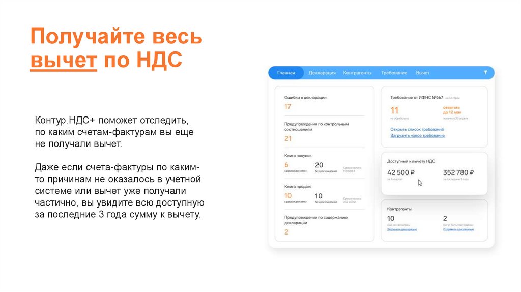 Получайте весь вычет по НДС