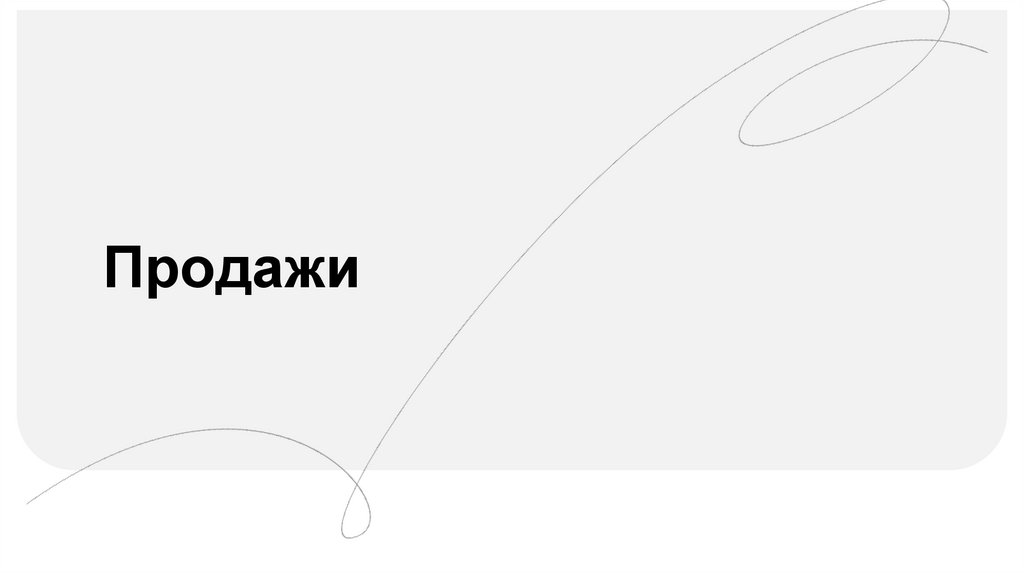 Продажи