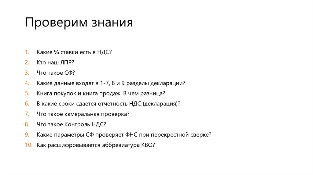 Проверим знания