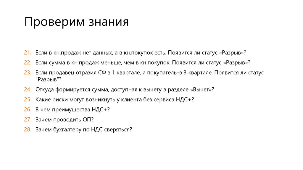 Проверим знания