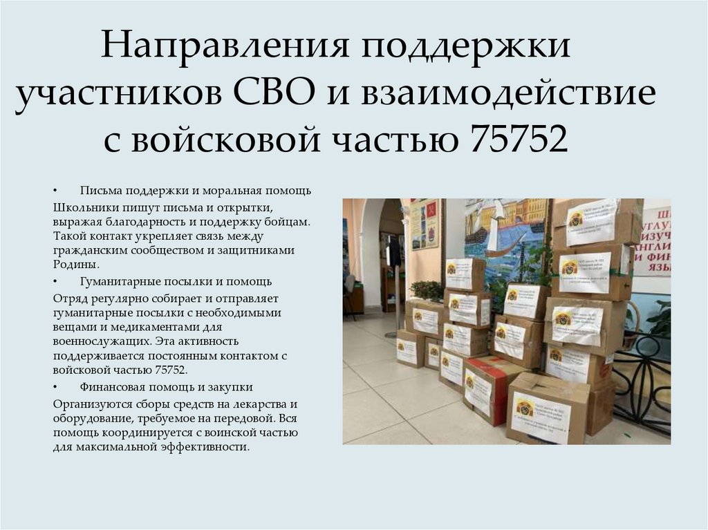 Направления поддержки участников СВО и взаимодействие с войсковой частью 75752