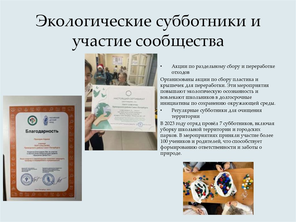 Экологические субботники и участие сообщества