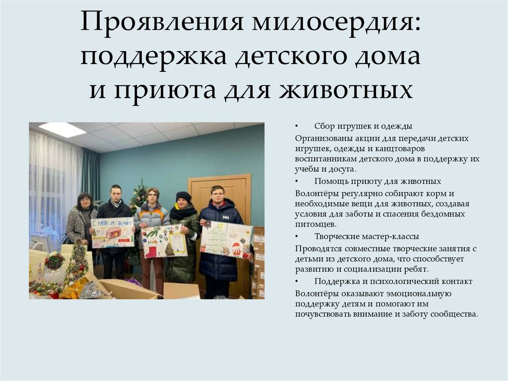 Проявления милосердия: поддержка детского дома и приюта для животных
