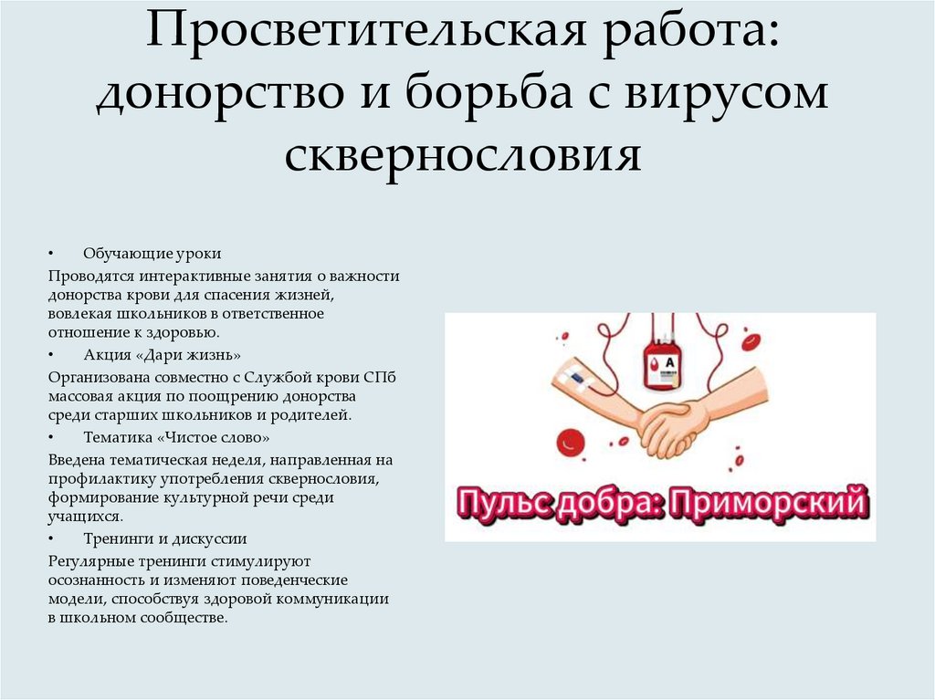Просветительская работа: донорство и борьба с вирусом сквернословия