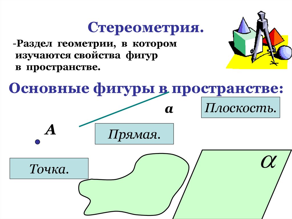 Стереометрия.
