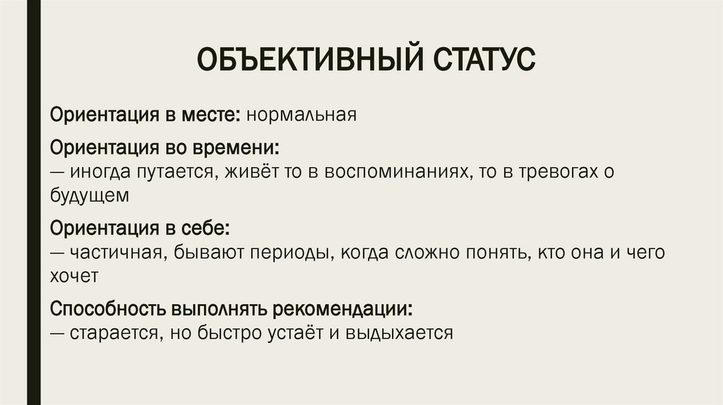 ОБЪЕКТИВНЫЙ СТАТУС