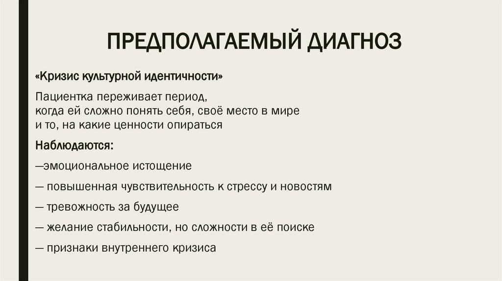 ПРЕДПОЛАГАЕМЫЙ ДИАГНОЗ