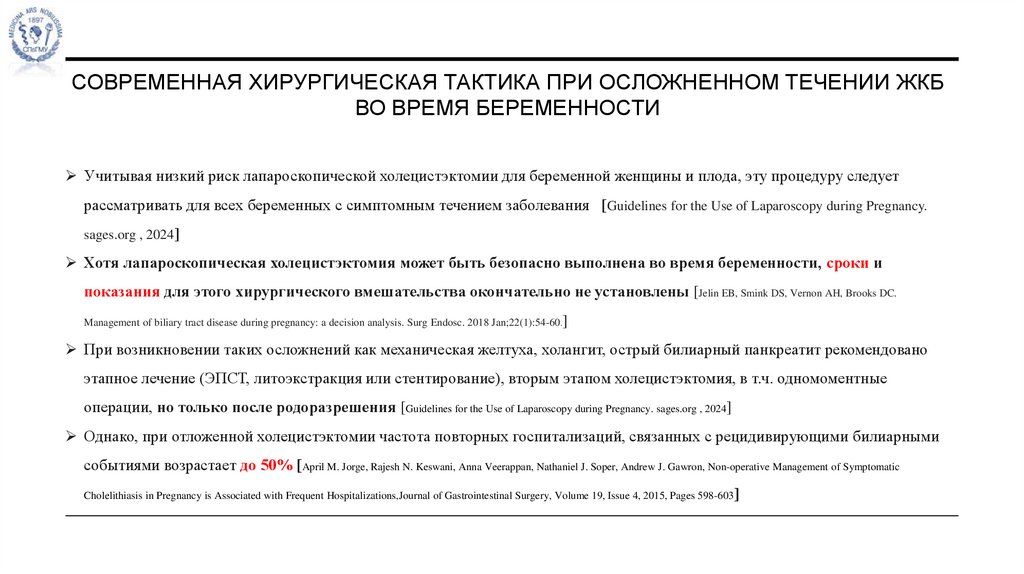 Современная хирургическая тактика при осложненном течении жкб во время беременности