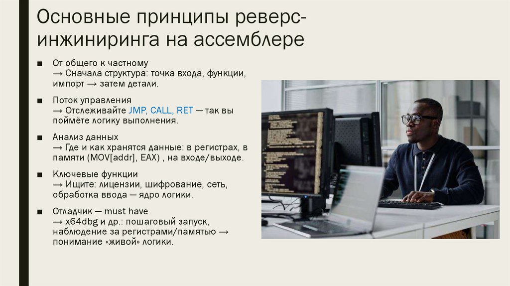 Основные принципы реверс-инжиниринга на ассемблере