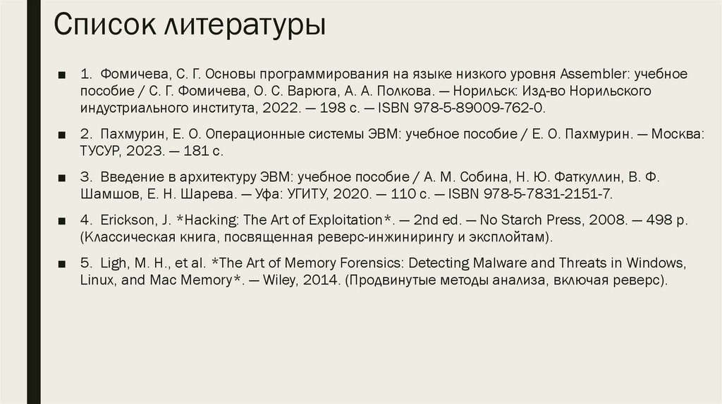 Список литературы