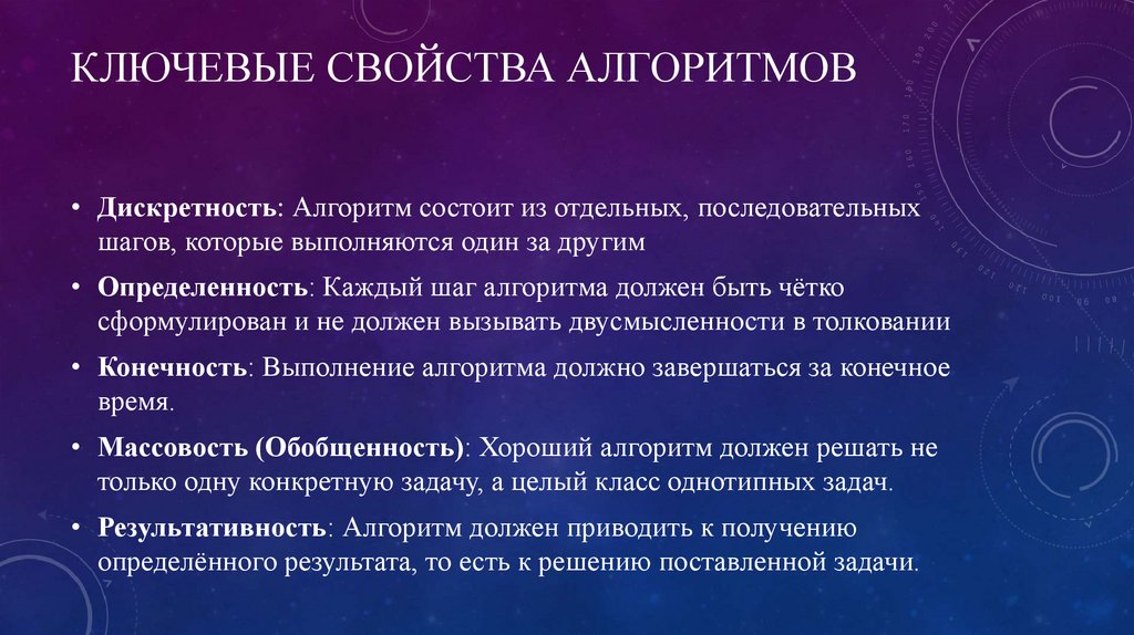 Ключевые свойства алгоритмов