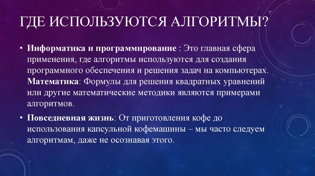 Где используются алгоритмы?