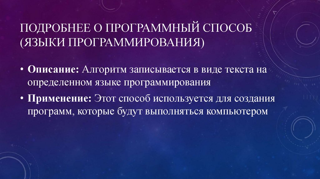 Подробнее о Программный способ (Языки программирования) 