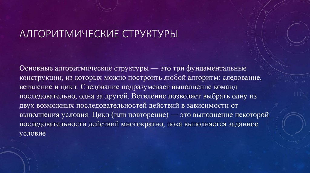 алгоритмические структуры