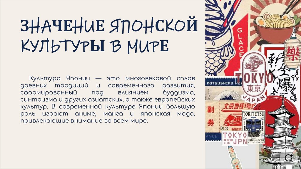 ЗНАЧЕНИЕ ЯПОНСКОЙ КУЛЬТУРЫ В МИРЕ