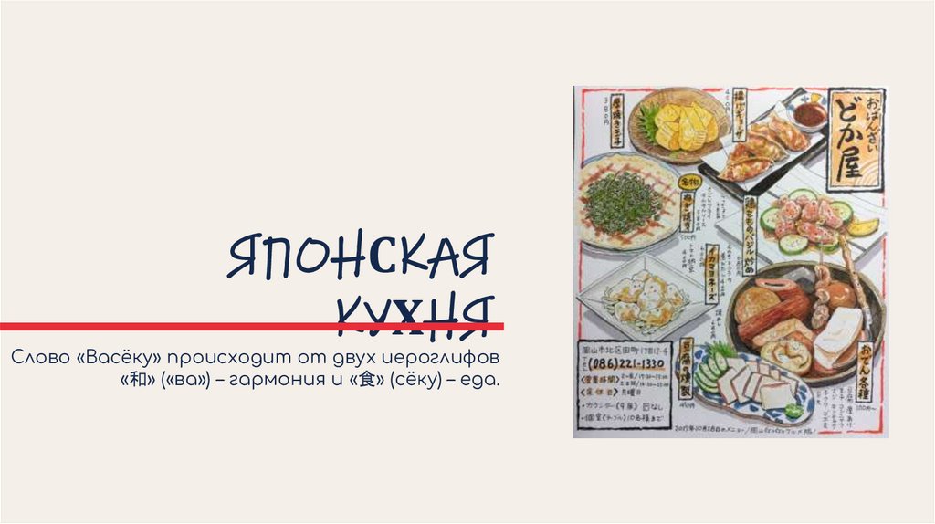 ЯПОНСКАЯ КУХНЯ