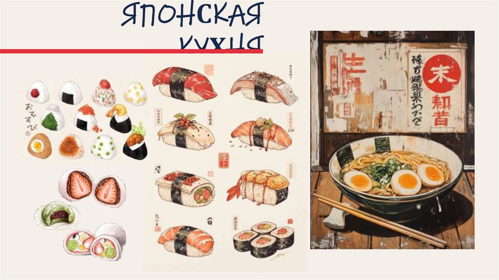 ЯПОНСКАЯ КУХНЯ